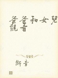 爸爸和女儿在线观看