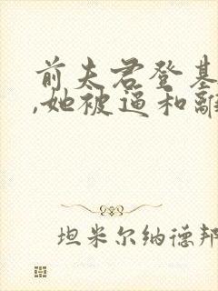 前夫君登基为帝,她被逼和离全文小说