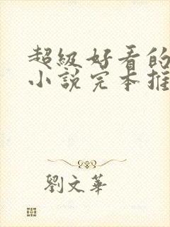 超级好看的修真小说完本推荐