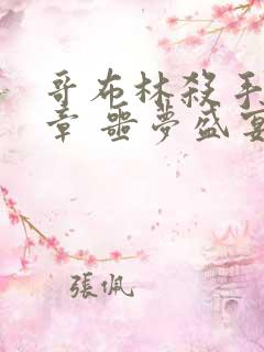 哥布林杀手:断章 噩梦盛宴