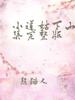 小道姑下山第2集完整版
