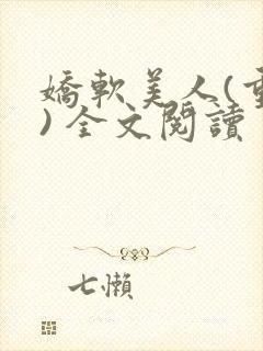 娇软美人(重生) 全文阅读