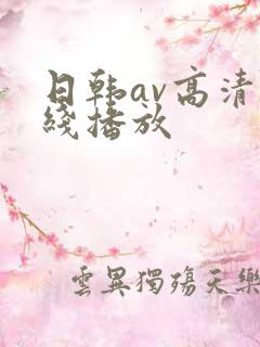 日韩av高清在线播放
