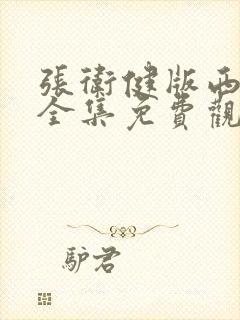 张卫健版西游记全集免费观看