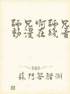 师兄啊师兄高清动漫在线看