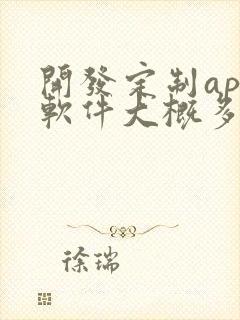 开发定制app软件大概多少钱