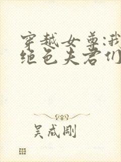 穿越女尊:我的绝色夫君们