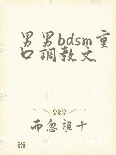 男男bdsm重口调教文