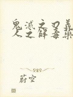 鬼灭之刃义忍同人之解毒药