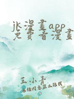 jk漫画app免费看漫画的软件