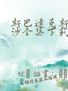 斯巴达克斯血与沙全集下载