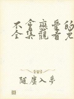 不会恋爱的我们全集观看免费