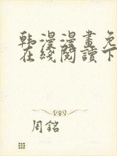 韩漫漫画免费版在线阅读下拉