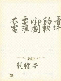 不要vip的看电视剧软件