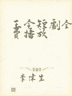 王令短剧全集免费播放