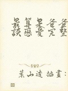 最算是爸爸也要谈恋爱完整