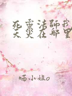 死灵法师我即是天灾在哪里看