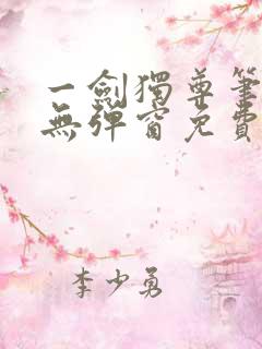 一剑独尊笔趣阁无弹窗免费阅读