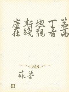 康斯坦丁第一季在线观看高清完整版