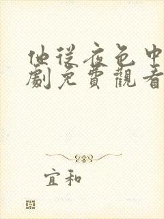 他从夜色中来短剧免费观看全集