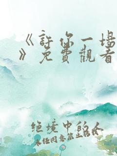 《许你一场悲欢》免费观看