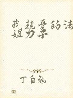 我亲爱的法医小姐刀子