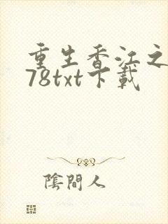 重生香江之1978txt下载