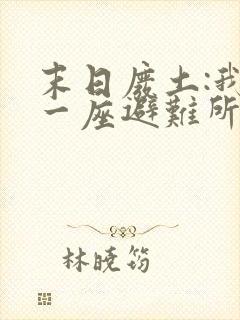 末日废土:我有一座避难所