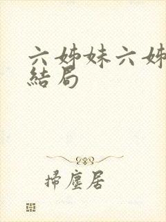 六姊妹六姊妹的结局