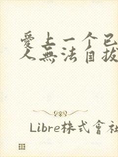 爱上一个已婚男人无法自拔了怎么办