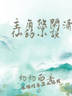 主角悠闲潇洒修仙的小说