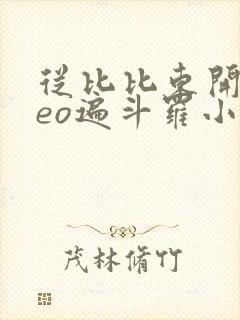 从比比东开始ceo遍斗罗小说