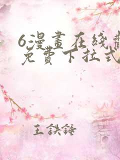 6漫画在线观看免费下拉式