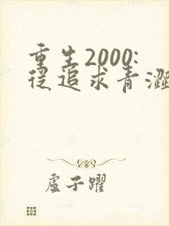 重生2000:从追求青涩校花同桌开始在线读