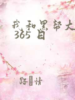 我和黑帮大佬的 365 日