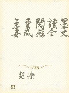 免费阅读墨少宠妻成瘾全文