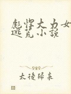 彪悍大力女古代逃荒小说