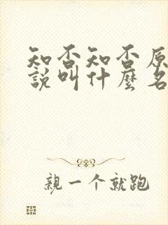 知否知否原著小说叫什么名