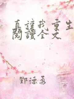 真让我重生了啊阅读全文