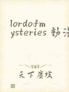 lordofmysteries 动漫 在线播放