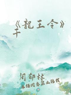 《龙王令》韩三千
