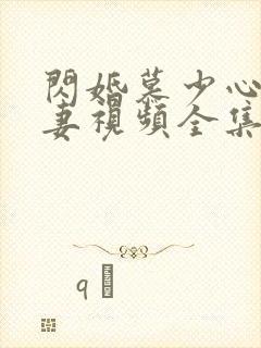 闪婚慕少心尖宠妻视频全集免费观看