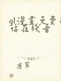 gl漫画免费网站在线看