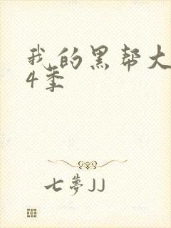 我的黑帮大佬第4季