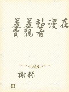 羞羞动漫在线免费观看