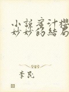 小说蜜汁樱桃林妙妙的结局