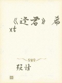 《逢君》希昀txt