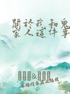 关于我和鬼成的家人这件事