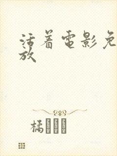 活着电影免费播放