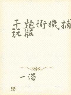 千炮街机捕鱼电玩版